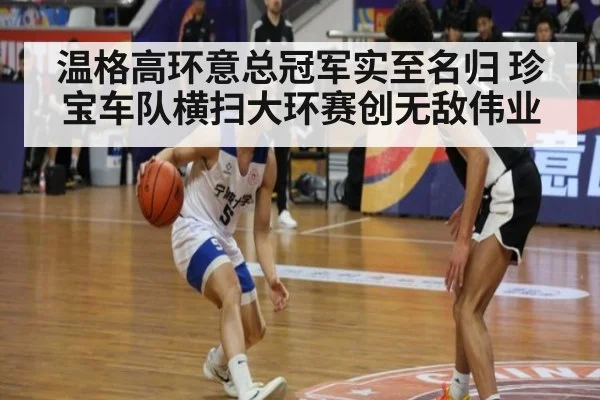 温格高环意总冠军实至名归 珍宝车队横扫大环赛创无敌伟业