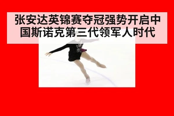 张安达英锦赛夺冠强势开启中国斯诺克第三代领军人时代