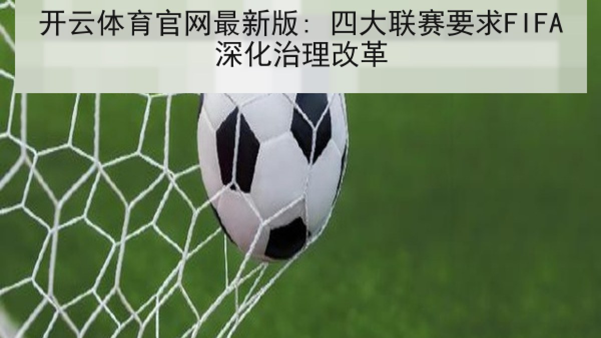 开云体育官网最新版: 四大联赛要求FIFA深化治理改革 开云体育官网最新版: 四大联赛要求FIFA深化治理改革