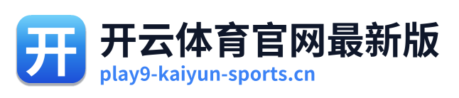 开云体育官网最新版